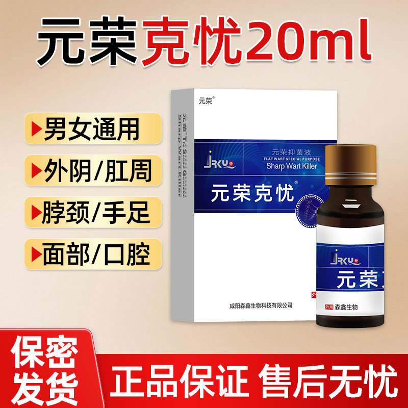 元荣克忧尖锐湿忧宫颈HPV男女通用肛周私处面部扁平丝状疣抗原