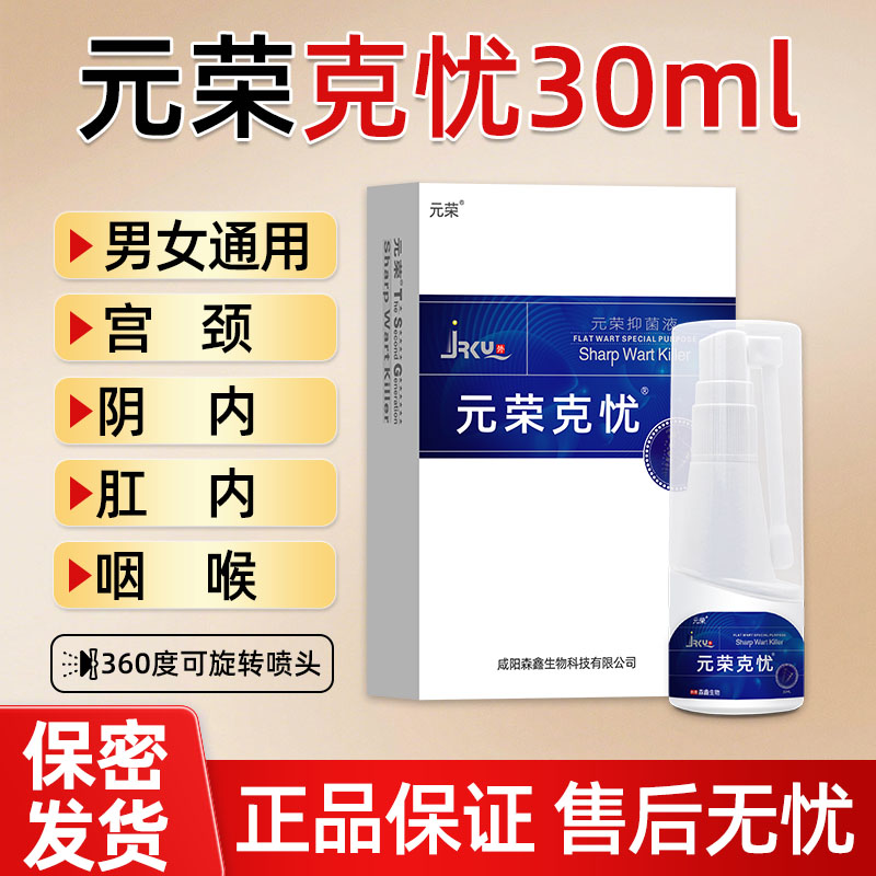 元荣克忧尖锐湿忧宫颈HPV男女通用肛周私处面部扁平丝状疣喷剂