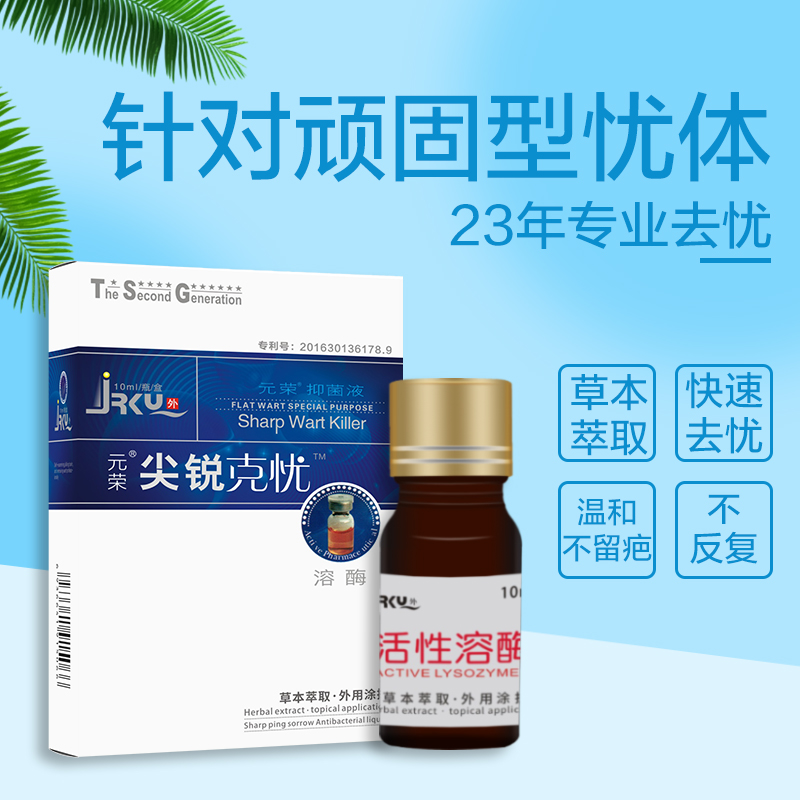 元荣克忧溶酶尖锐湿疣扁平疣寻常疣跖疣专用