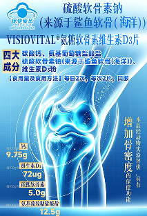 VISIOVTAL®氨糖软骨素维生素D3片