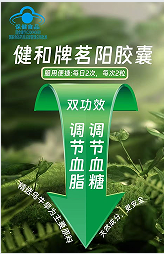 健和牌茗阳胶囊