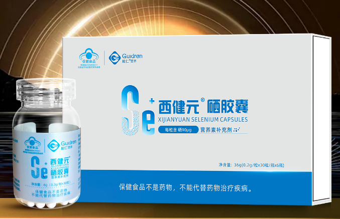 西健元硒胶囊