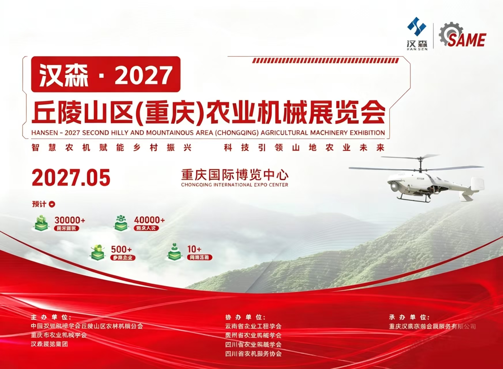 2027-汉森  中国（重庆）丘陵山区农业机械展览会