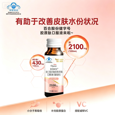BIOHEK® 维C海洋鱼皮胶原肽口服液（葡萄味）