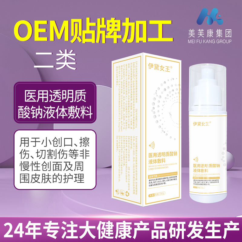 伊戴女王医用透明质酸钠液体敷料厂家 二类械喷剂代加工定制