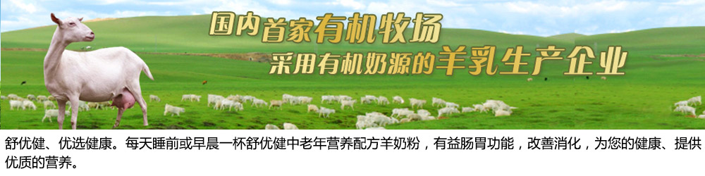 舒优健老年人营养配方羊奶粉|陕西圣唐秦龙乳业有限公司