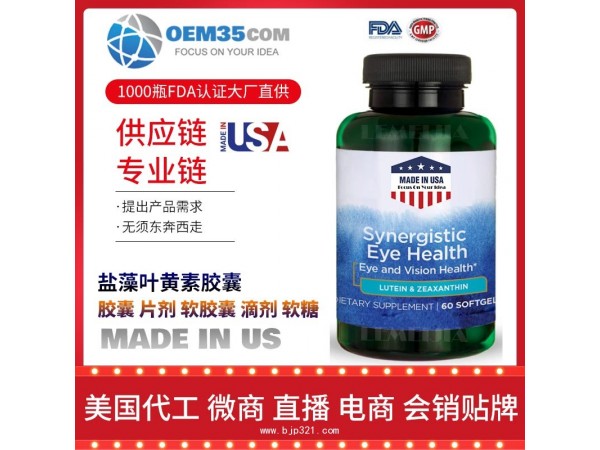 盐藻叶黄素胶囊保健品代加工 保健品代理 保健品批发加盟