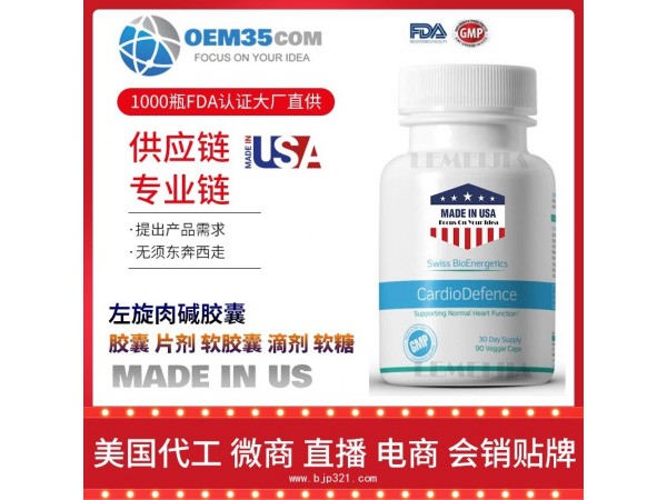 左旋肉碱胶囊美国保健品源头厂家代加工 保健品代理加盟
