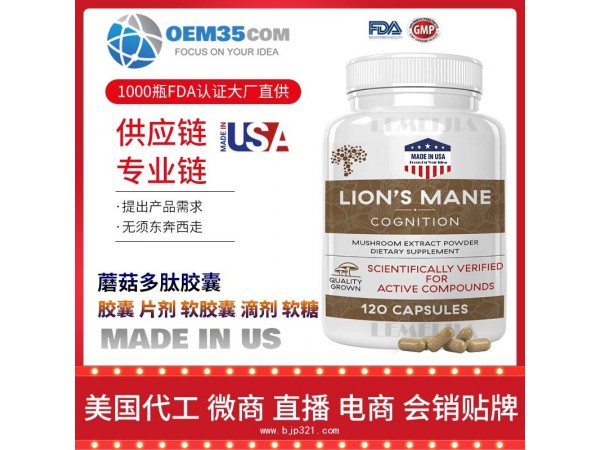 蘑菇多肽胶囊OEM贴牌代加工厂家 保健品代理批发加盟