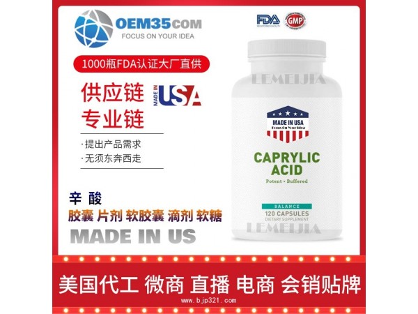 辛酸保健品OEM源头厂家乐美加保健品代理加盟