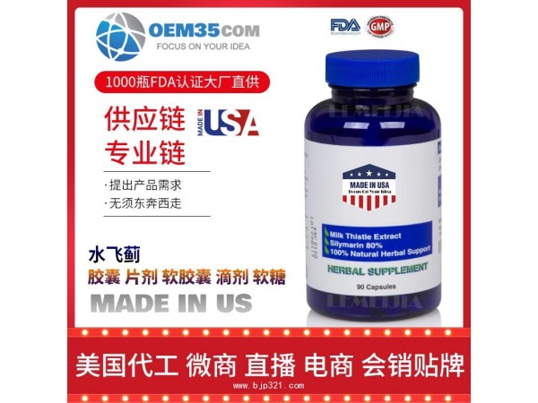水飞蓟保健品代加工 保健品代理 保健品批发加盟