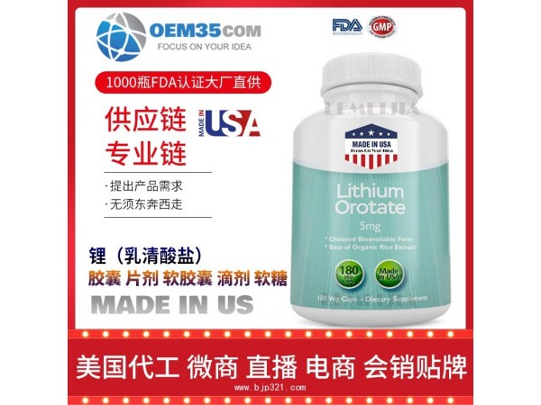 锂（乳清酸盐）保健品OEM源头厂家乐美加保健品代理加盟