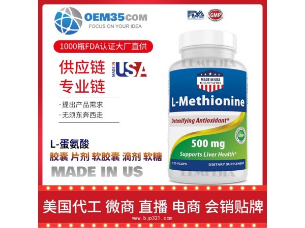 L-蛋氨酸保健品代加工 乐美加 保健品批发加盟