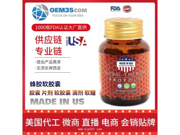 蜂胶软胶囊保健品代加工 乐美加 保健品批发加盟