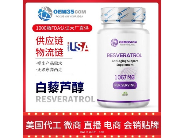 白藜芦醇保健品代加工 乐美加 保健品批发加盟