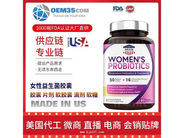 女性益生菌胶囊OEM贴牌代加工厂家保健品代理批发加盟