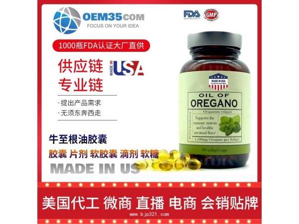 牛至根油胶囊保健品代加工 乐美加 保健品批发加盟