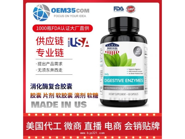 消化酶复合胶囊保健品代工工厂 OEM代加工批发加盟