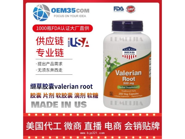 缬草胶囊valerian-root美国保健品源头厂家代加工 保健品代理加盟