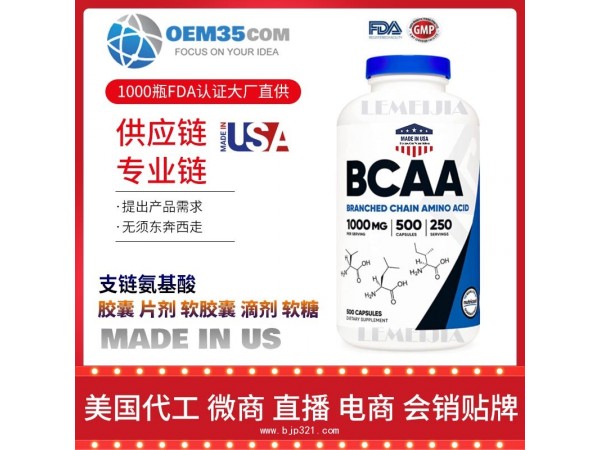 支链氨基酸OEM贴牌代加工厂家  保健品代理批发加盟