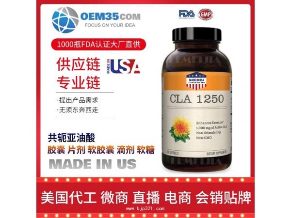 共轭亚油酸保健品代工工厂 OEM代加工批发加盟