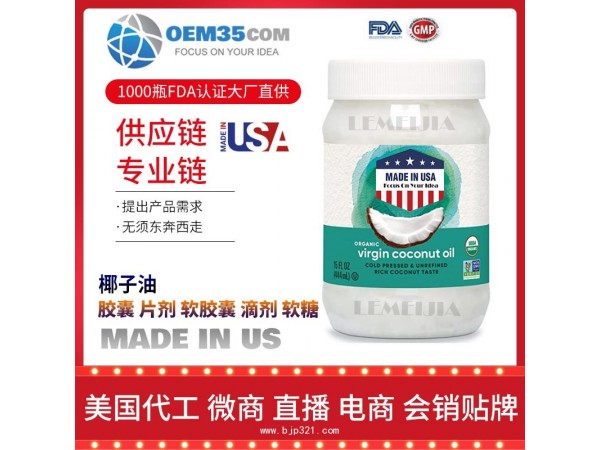 椰子油保健品代加工 乐美加 保健品批发加盟