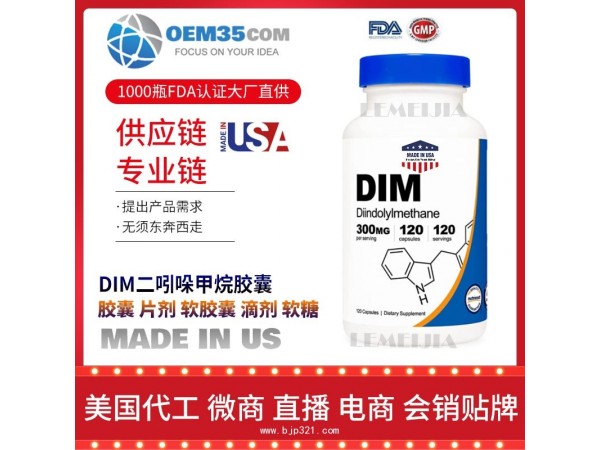 DIM二吲哚甲烷胶囊保健品代加工 保健品代理 保健品批发加盟