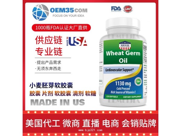 小麦胚芽软胶囊保健品代理招商加盟批发