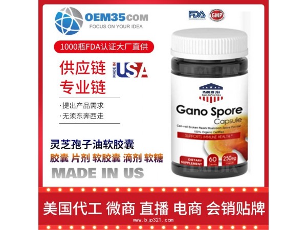 灵芝孢子油软胶囊保健品代加工，保健品代理-乐美加
