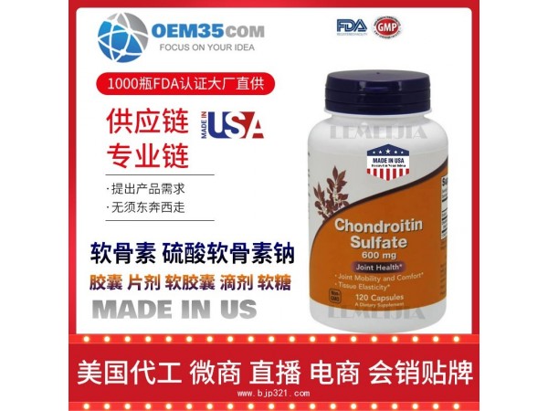 软骨素-硫酸软骨素钠保健品代加工 保健品代理 保健品批发加盟