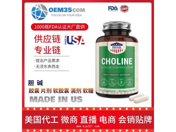 胆碱保健品代加工 保健品代理 保健品批发加盟