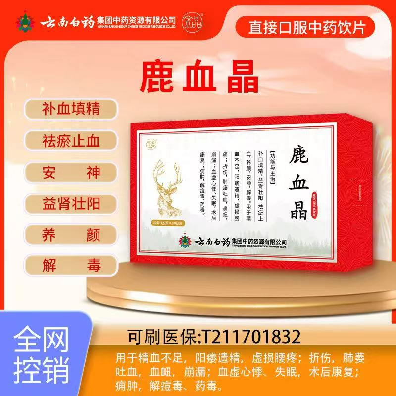 鹿血晶云南白药