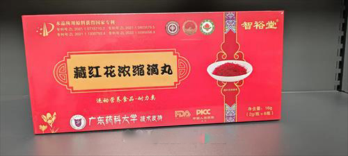 智裕堂藏红花浓缩丸
