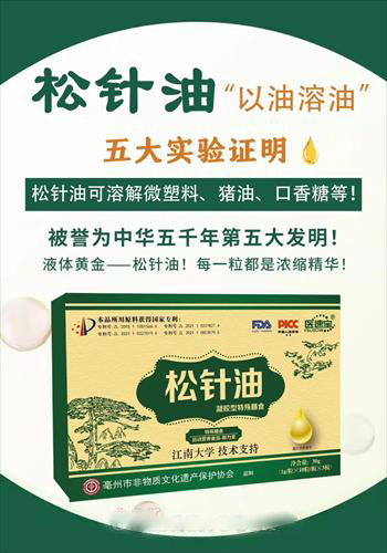 松针油