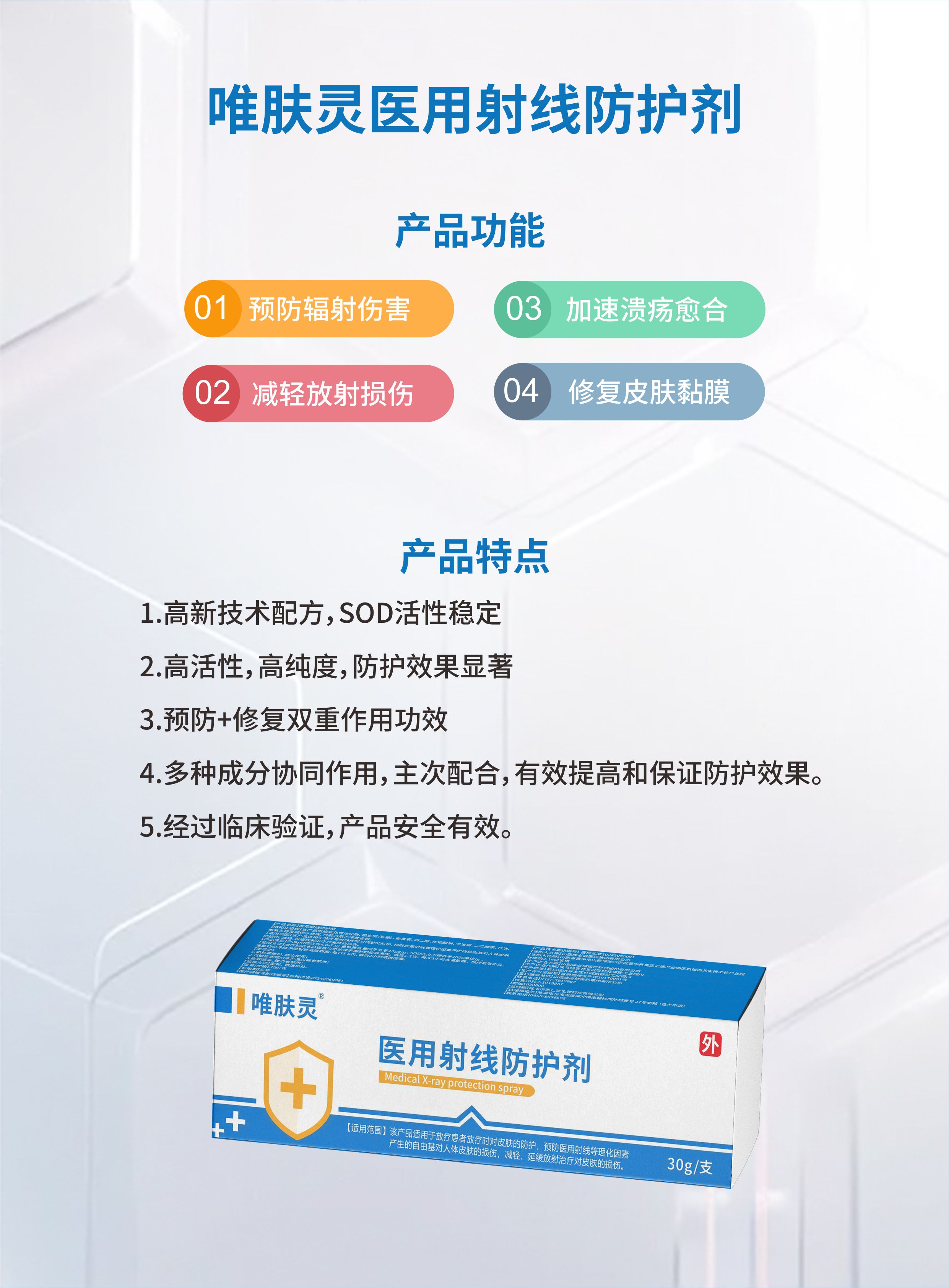 唯肤灵医用射线防护剂