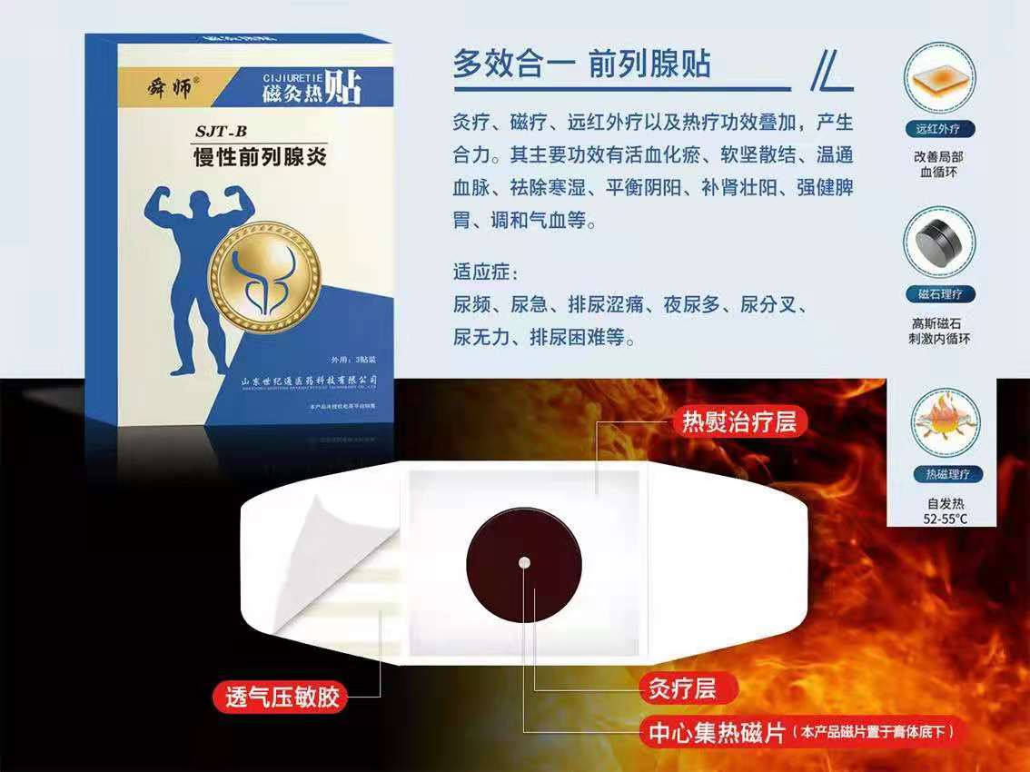前列腺贴生产厂家全国招商 前列腺炎 前列腺增生