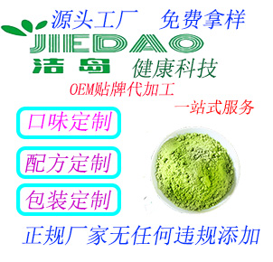 洁岛OEM贴牌代加工--酵素粉剂(固体饮料)