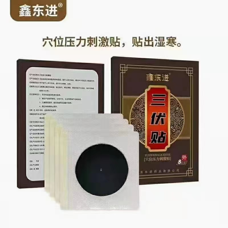 三伏贴