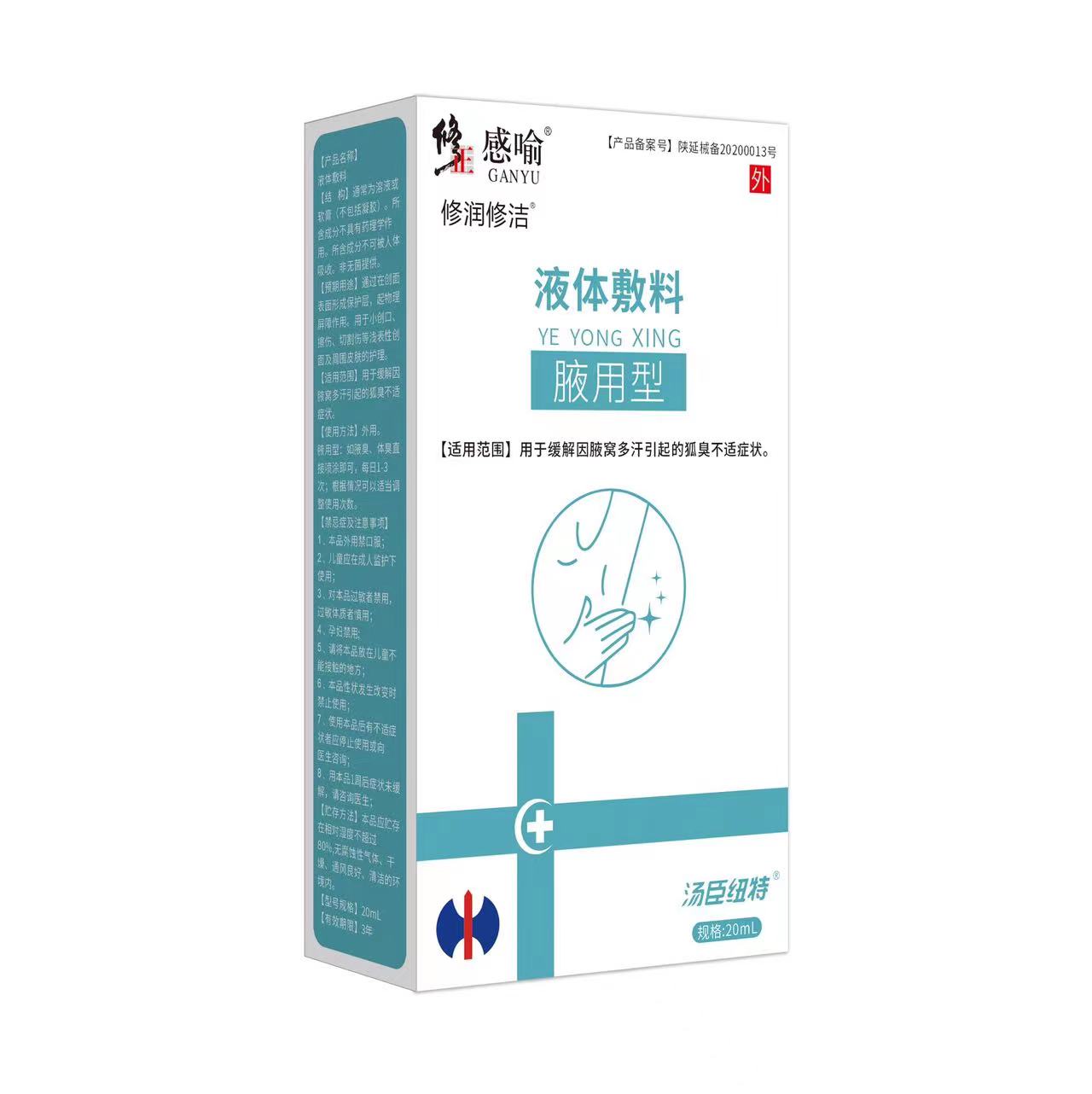 修正感喻液体辅料(腋用型)