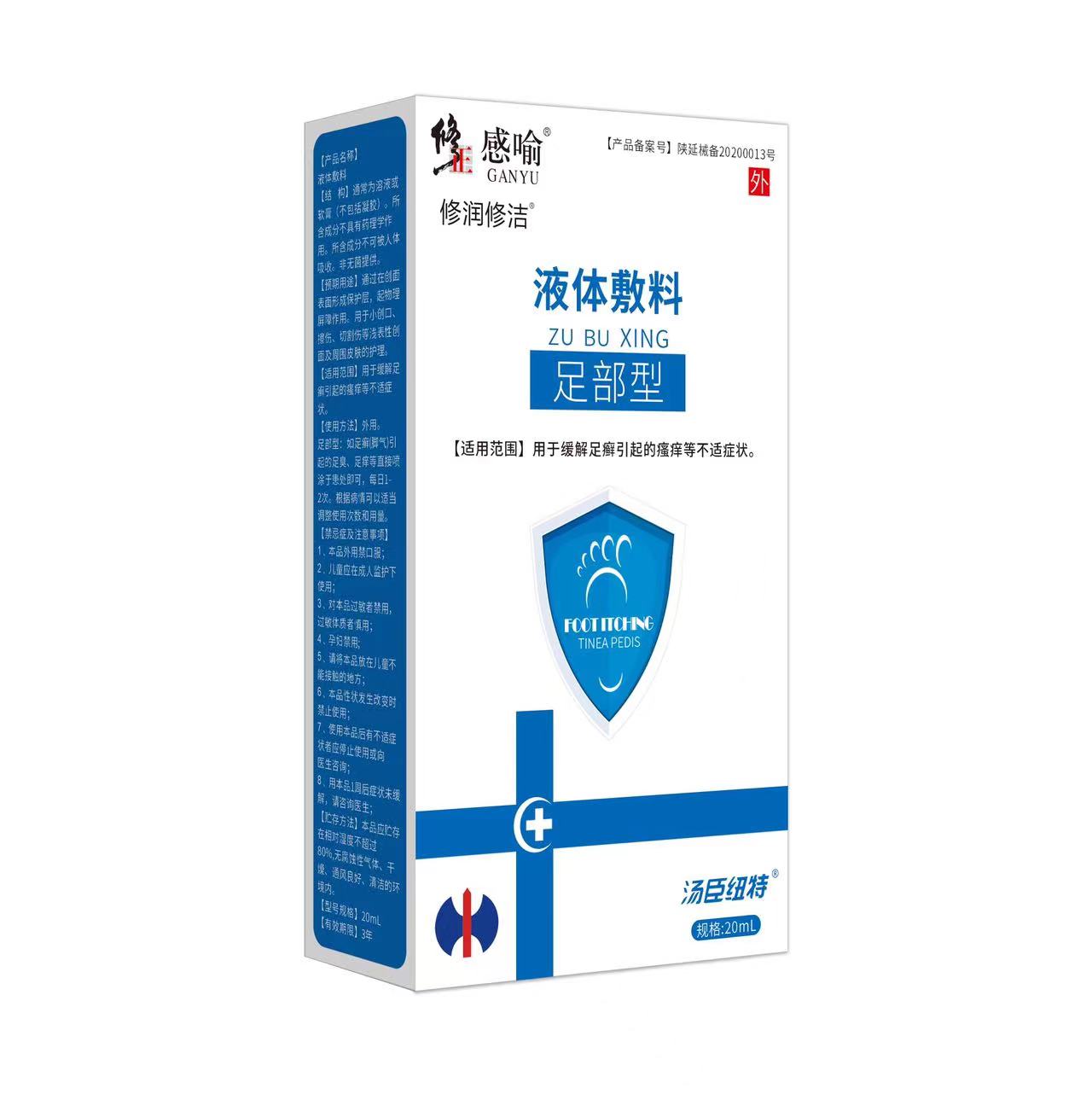 修正感喻液体辅料(足部型)