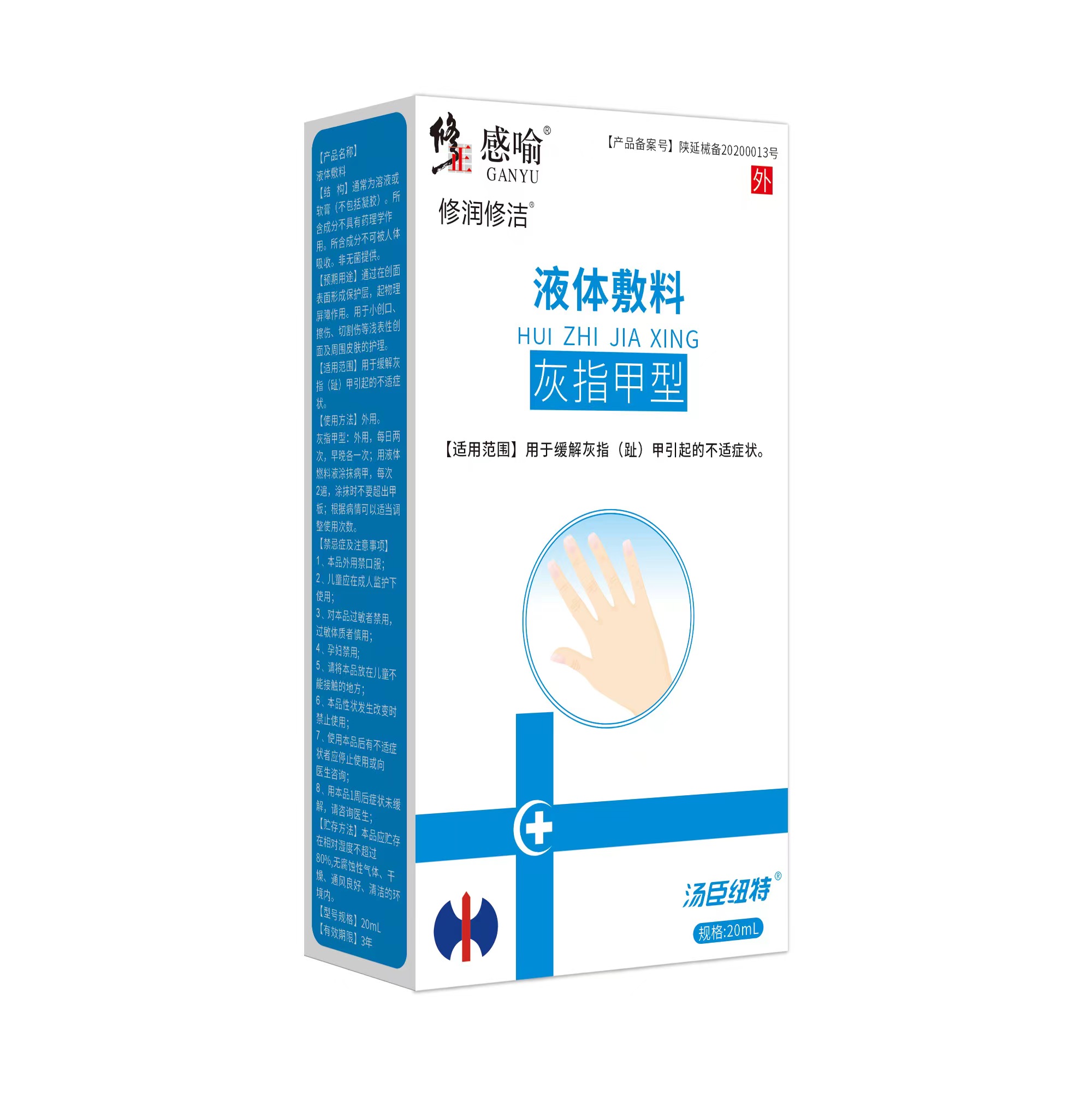 修正感喻液体辅料(灰指甲型)