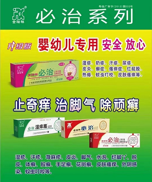 必治系列软膏~止奇痒 治脚气 除顽癣,婴幼儿专用