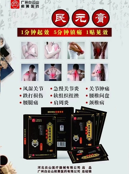 1分钟起效 广州白云山 民元膏