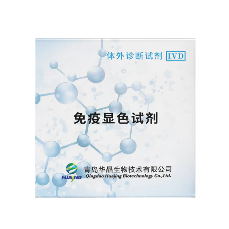 华晶  真菌荧光免疫显色试剂