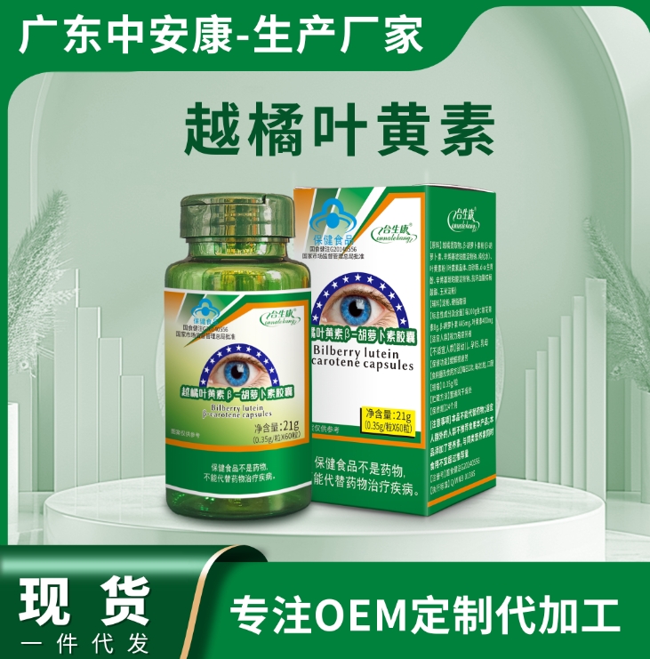 越橘叶黄素-β胡萝卜素 护眼 改善视力疲劳 越橘叶黄素厂家