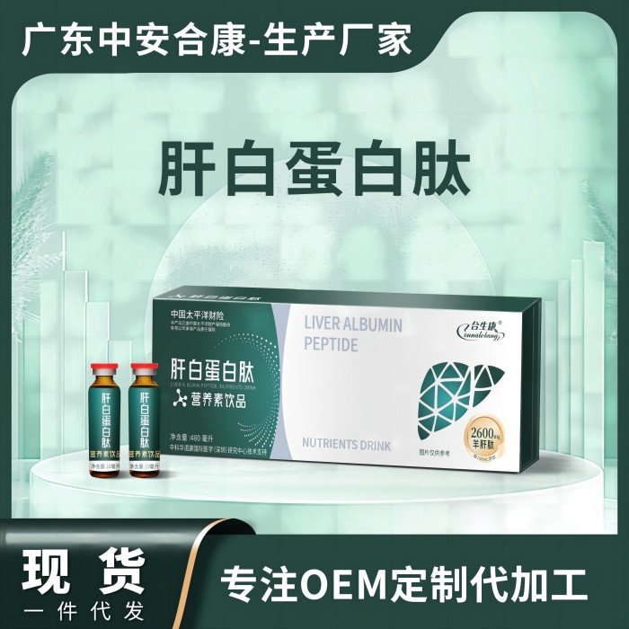 肝白蛋白肽OEM贴牌代加工 合生康肝白蛋白肽