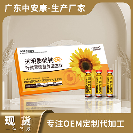 透明质酸钠叶黄素脂营养液态饮，叶黄素现货 合生康