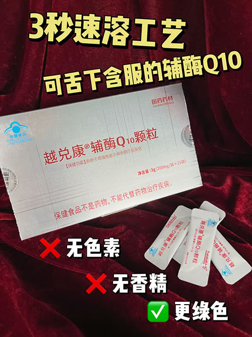 高含量辅酶Q10颗粒冷水3秒速溶可舌下含服