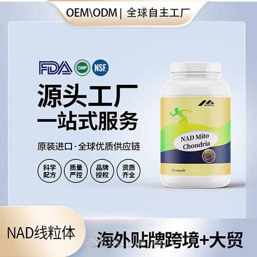 跨境进口NAD线粒体胶囊批发贴牌定制膳食营