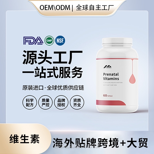 美国定制产前维生素胶囊批发OEM美国源头